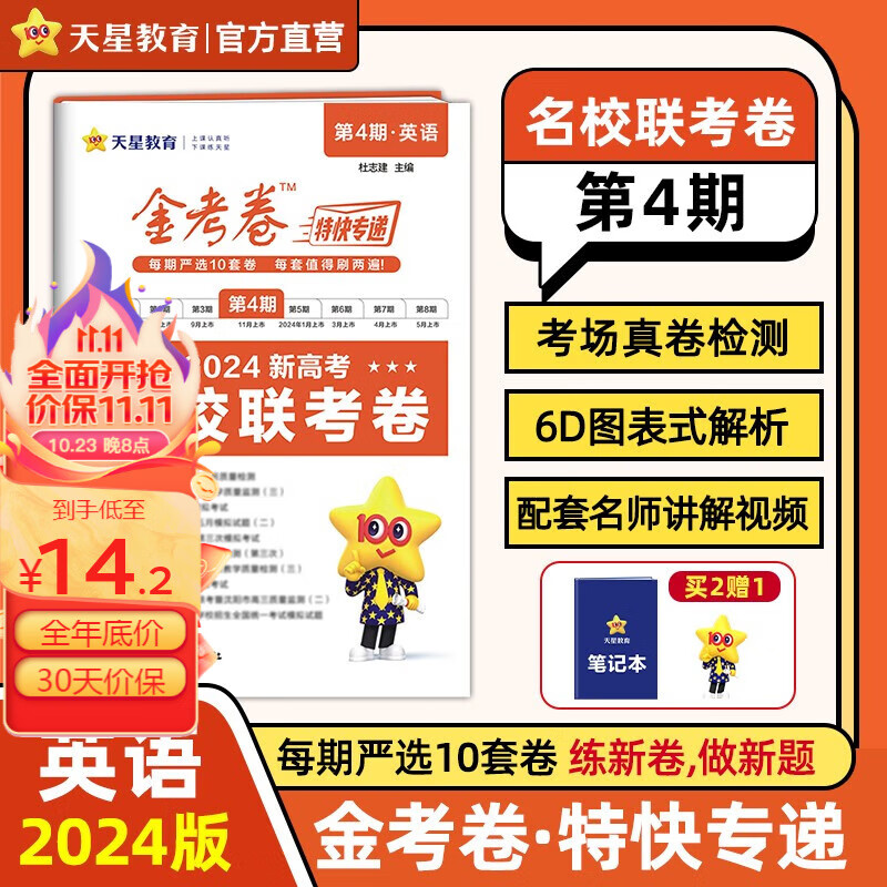 多选】金考卷特快专递第4期 天星教育2024高考金考卷特快专递第四期名校联考卷高考模拟卷 英语使用感如何?