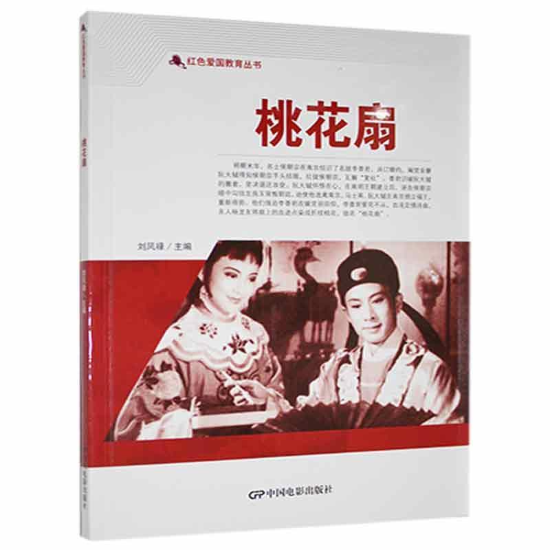 桃花扇刘凤禄中国电影出版社9787106050690 艺术书籍