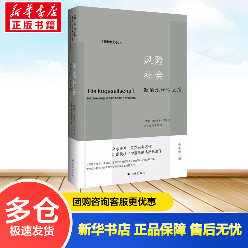 风险社会(全新修订版) (德)乌尔里希·贝克(Ulrich Beck) ；张文杰,何博闻 译 书籍
