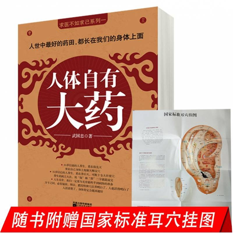 人体自有大药 武国忠 曲黎敏求医不如求己家庭自助健康手到病自除中医养生学穴位