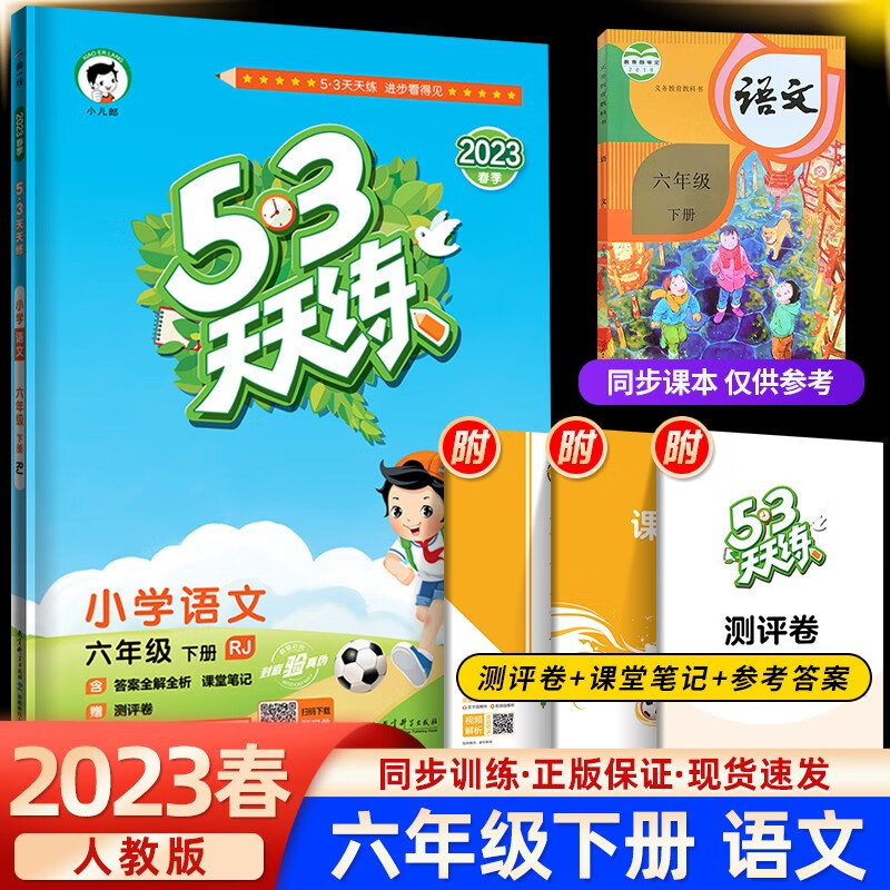 2023春季版 53天天练六年级语文下册部编人教版 5.3天天练六年级语文下册