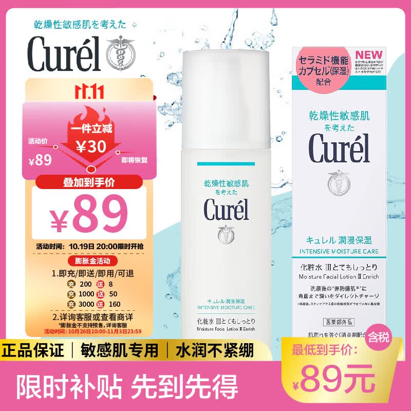 珂润（Curel）化妆水女爽肤水保湿补水湿敷敏感肌滋润型III-150ml属于什么档次？