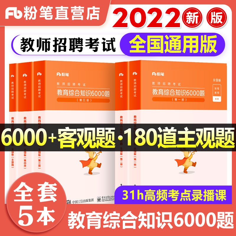 粉笔教师招聘考试用书2023 教育综合知识6000题 教师编制考试题库 安徽河北江西浙江河南广西福建