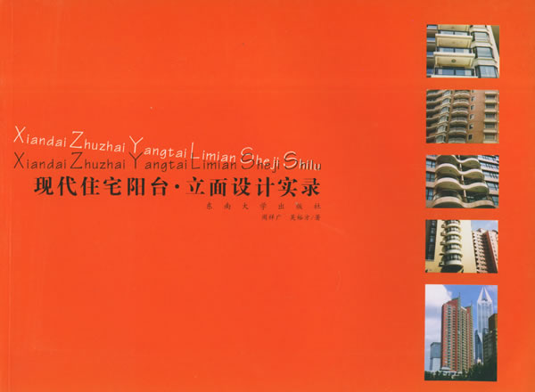 现代住宅阳台·立面设计实录