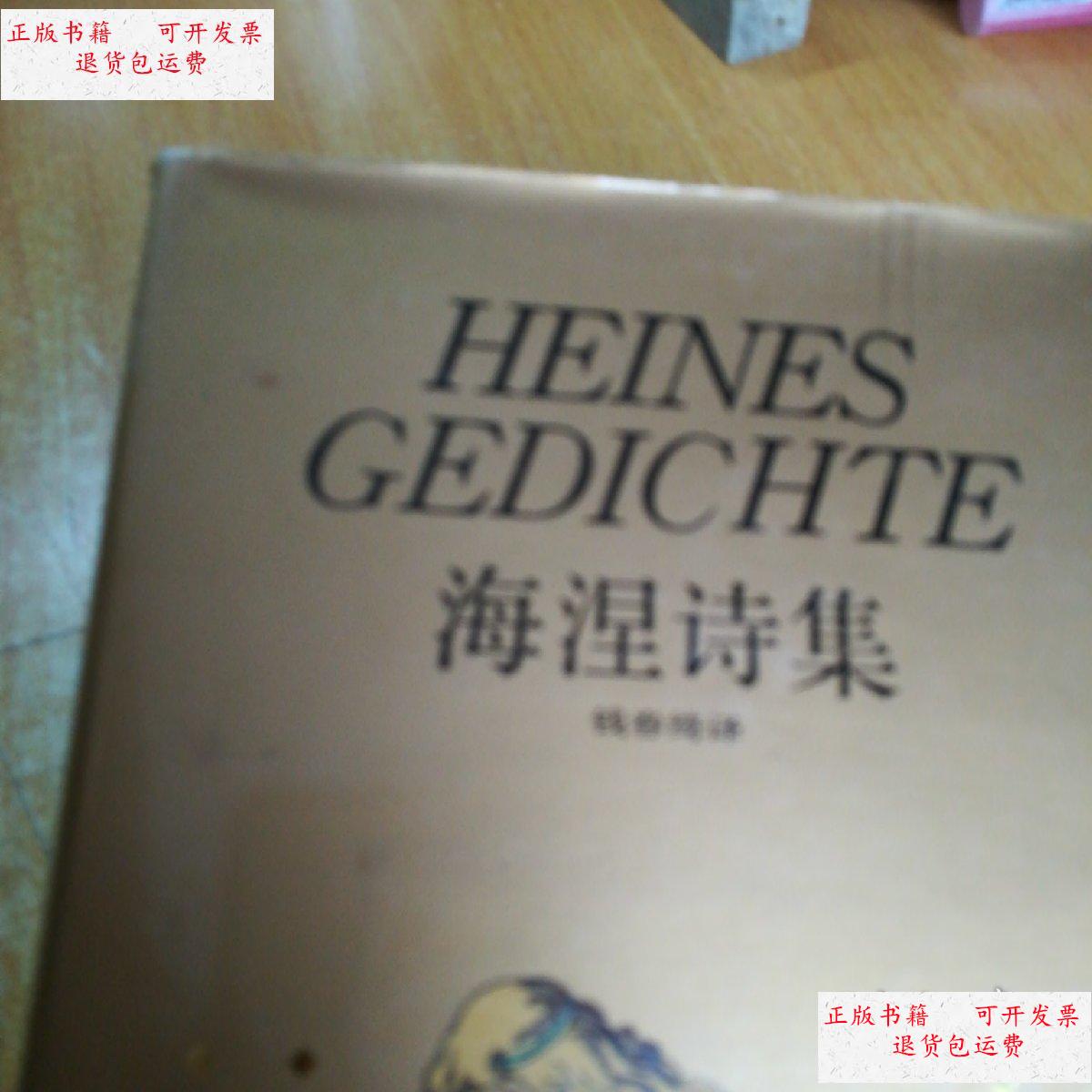 【二手9成新】海涅诗集 /不详 上海译文出版社