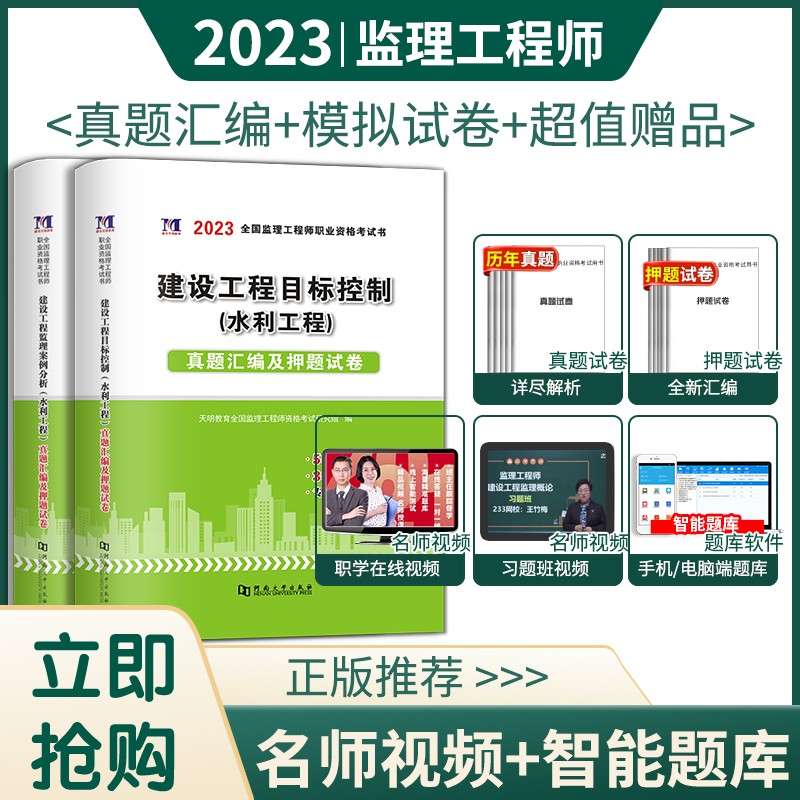 2023年监理工程师资格考试用书历年真题习题试卷全套 全国注册监理工程师2023教材辅导试卷 水利工程（目标管控+案例分析）