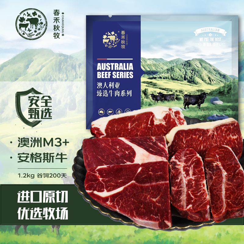 春禾秋牧 澳洲M3 尊享牛排套餐1.20kg/套(6份) 进口原切 牛肉组合 含料包生鲜