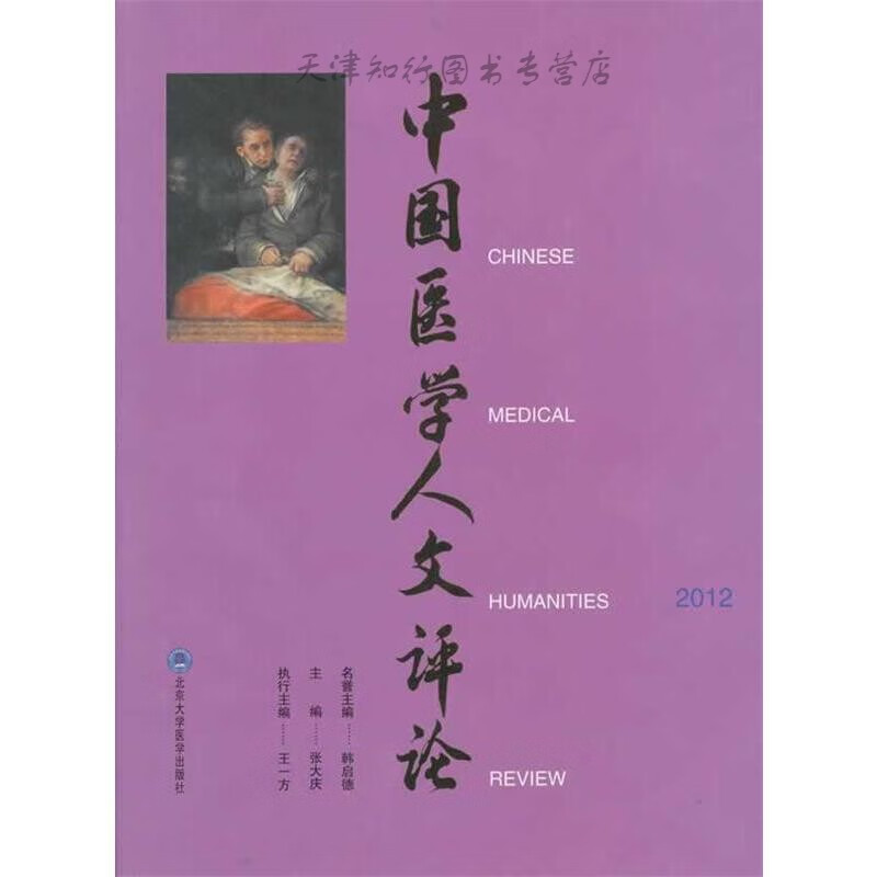 中国医学人文评论2012