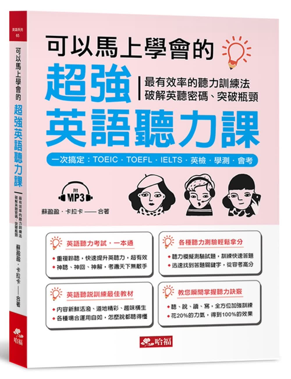 预售 原版进口书 苏盈盈可以马上学会的*强英语听力课 一次搞定：TOEIC．TOEFL．