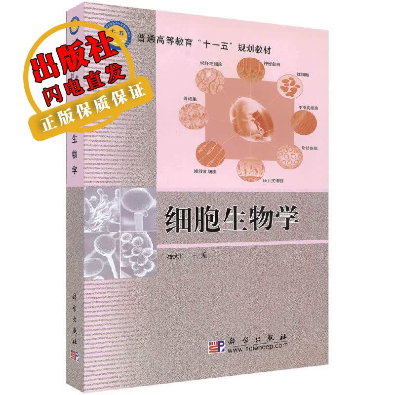 细胞生物学潘大仁