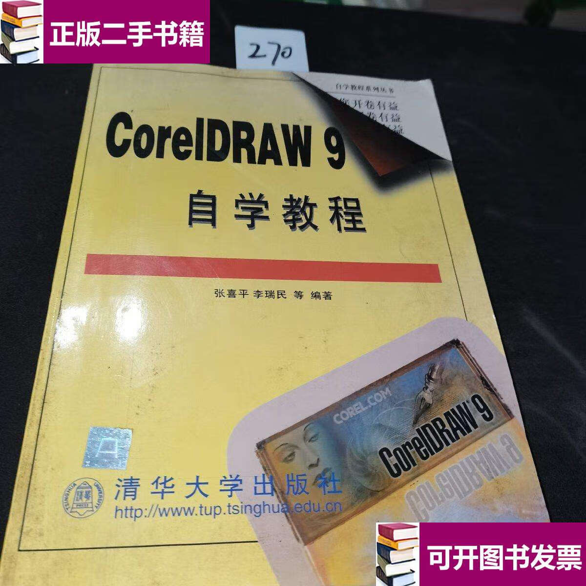 【二手9成新】coreldraw 9自学教程 /张喜平 清华大学