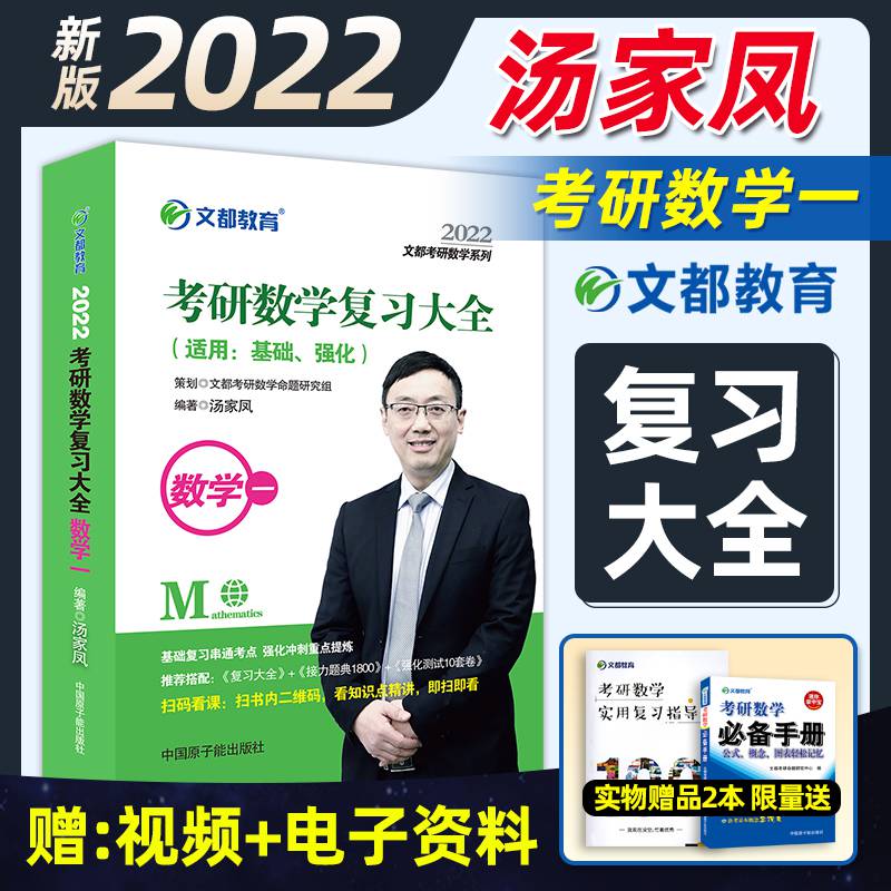 【公式 指导】文都考研数学2022汤家凤数学一复习大全