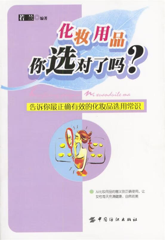 化妆用品你选对了吗?【稀缺图书,放心购买】