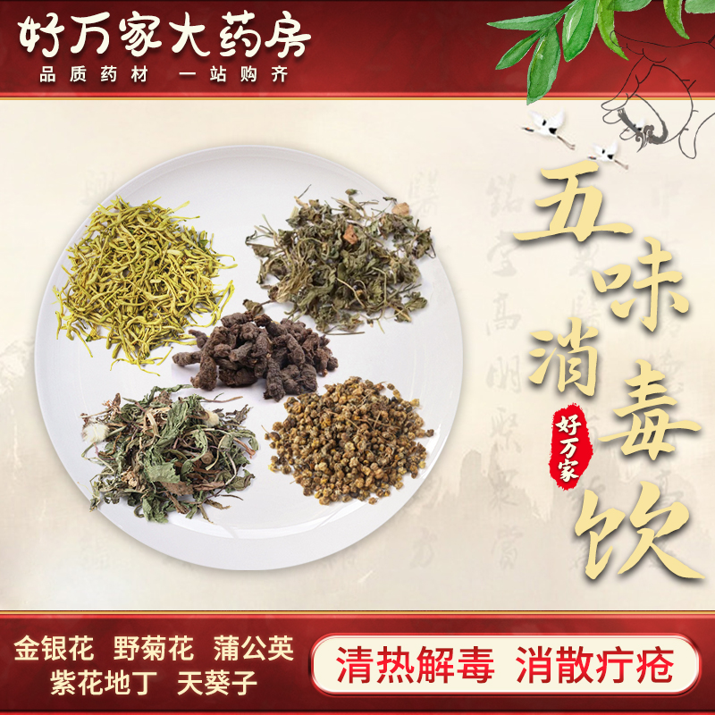 五味消毒饮 医宗金鉴 清热解毒 消散疔疮经典方大药房按方抓药中药材