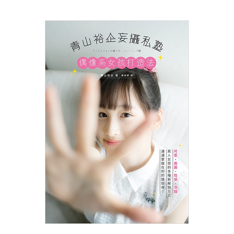 【现货】青山裕企妄摄私塾 偶像系女孩打造法 港台原版艺术摄影写真技法基础知识 瑞升文化善本图书