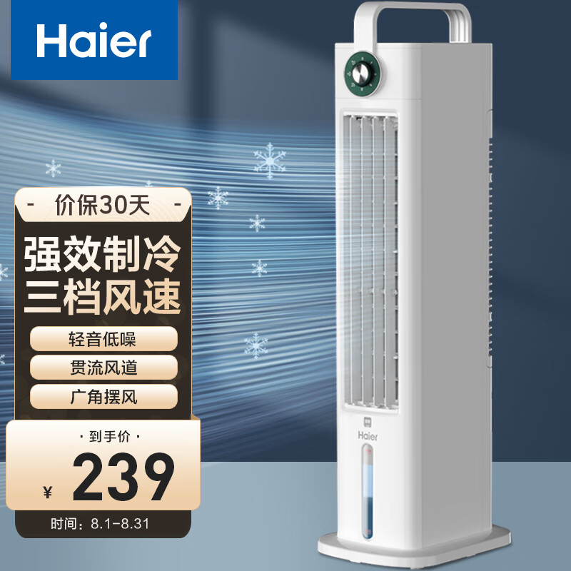 海尔（Haier） 家用水冷塔扇/移动风扇/制冷风扇/制冷空调扇 小空调扇/冷风机/冷气机/冷风扇  HFL-G2001