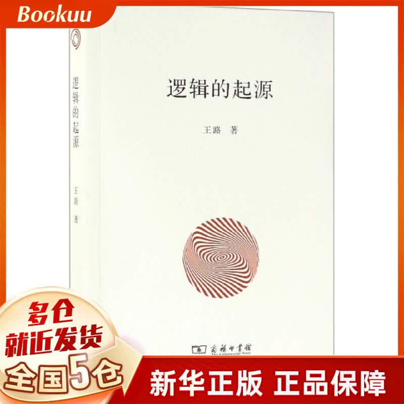 逻辑的起源