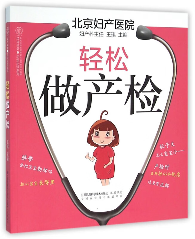 轻松做产检/亲亲乐读系列