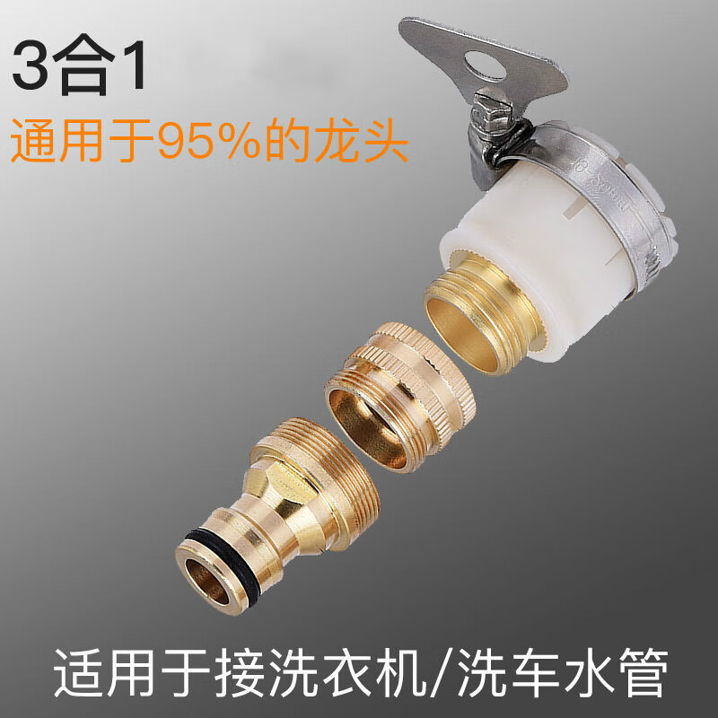 赛越铜多功能水管水龙头接头快速接头洗车水软管洗衣机万用转接头 三
