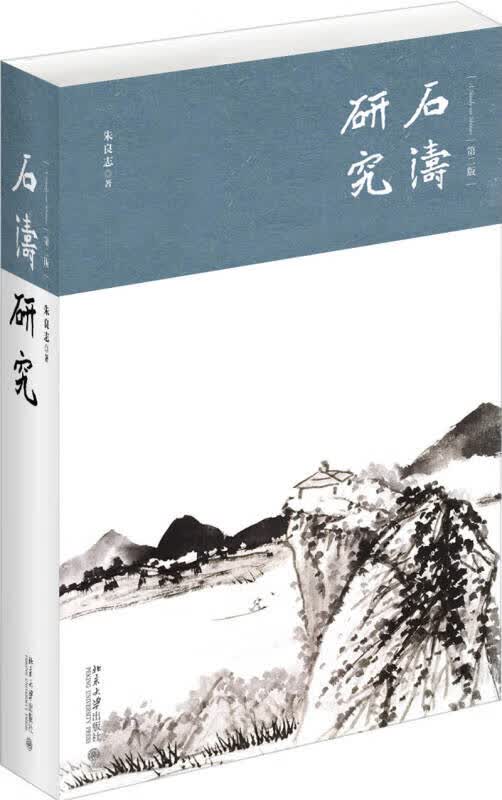 【送货上门】石涛研究(第二版)