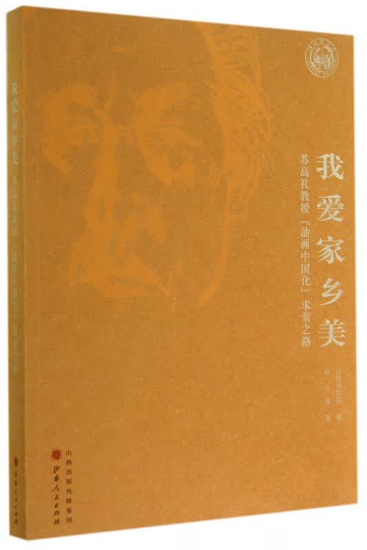 我爱家乡美(苏高礼教授油画中国化求索之路)