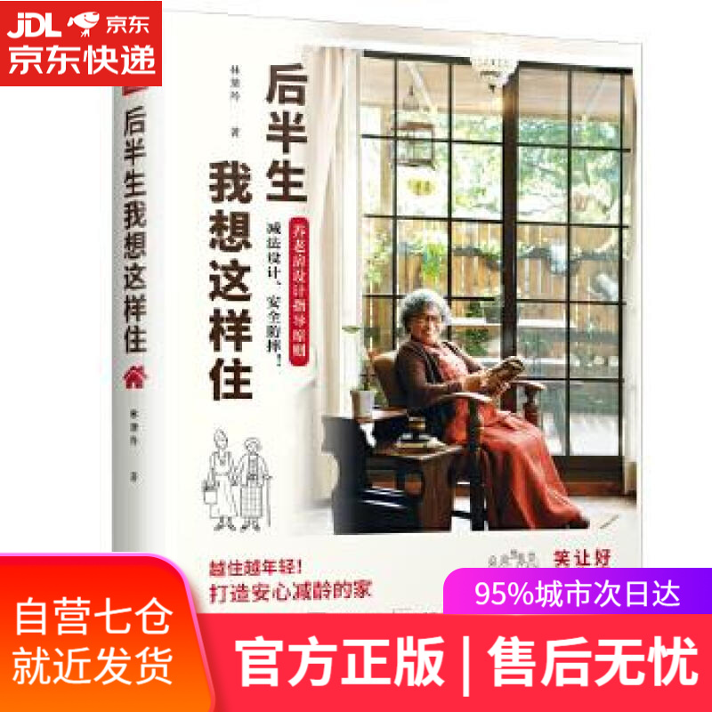 【新华书店】后半生我想这样住 林黛羚,凤凰空间出品 江苏人民出版社