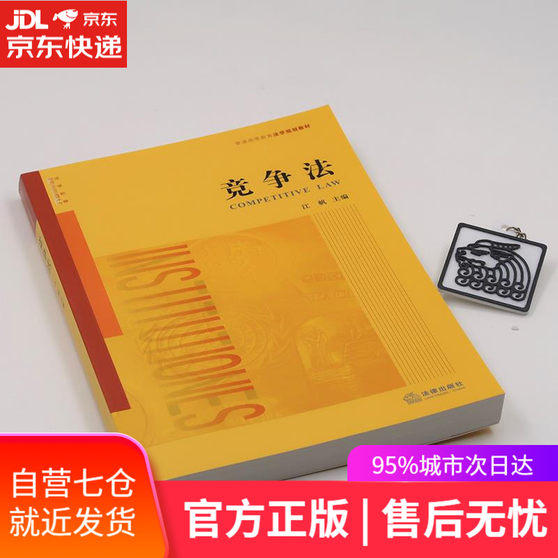 【新华书店】竞争法 江帆主编 法律出版社