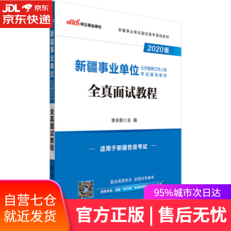 【新华书店】全真面试教程 李永新 人民日报出版社