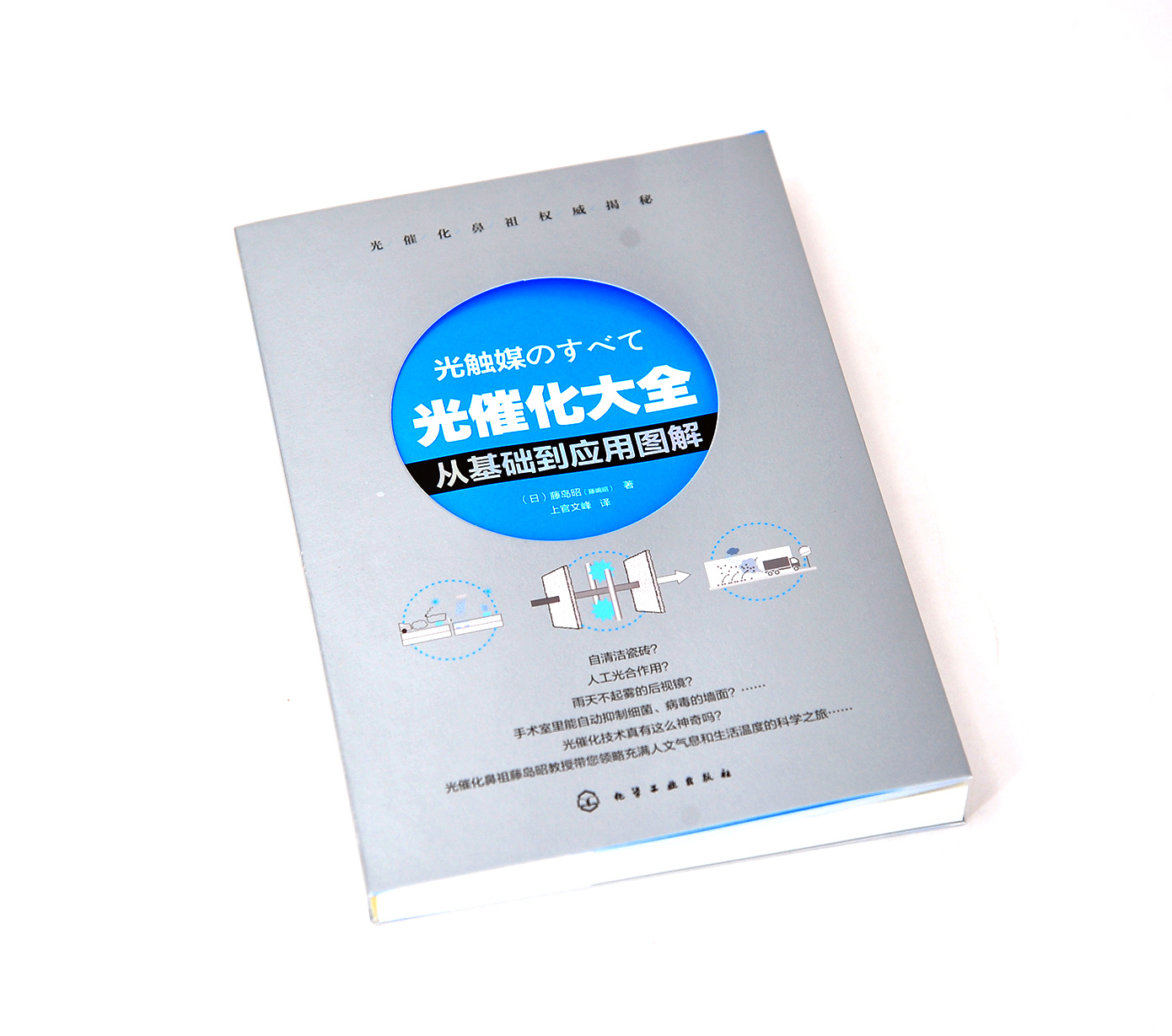 光催化大全 从基础到应用图解 藤岛昭 上官文峰 光催化科普书 人工