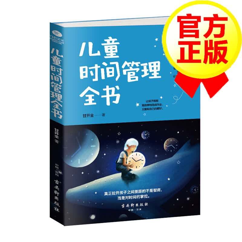 儿童时间管理全书
