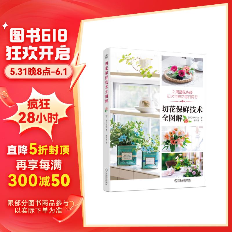 切花保鲜技术全图解