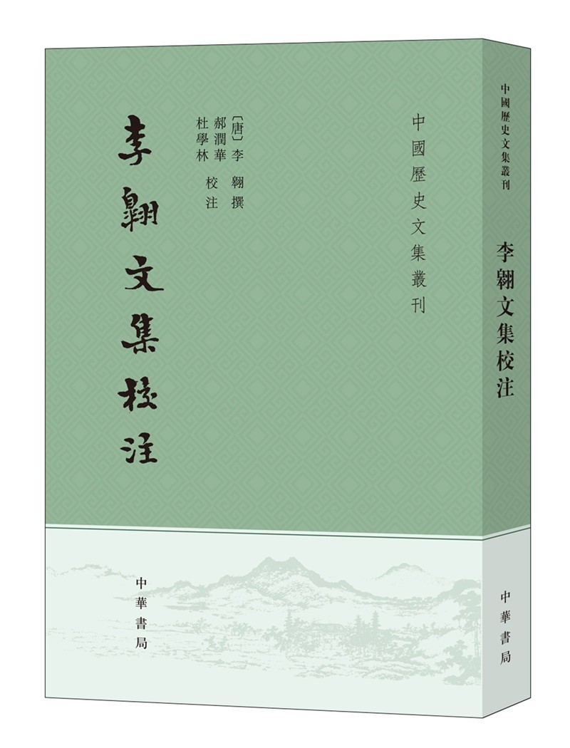 李翱文集校注（中国历史文集丛刊·平装繁体竖排）