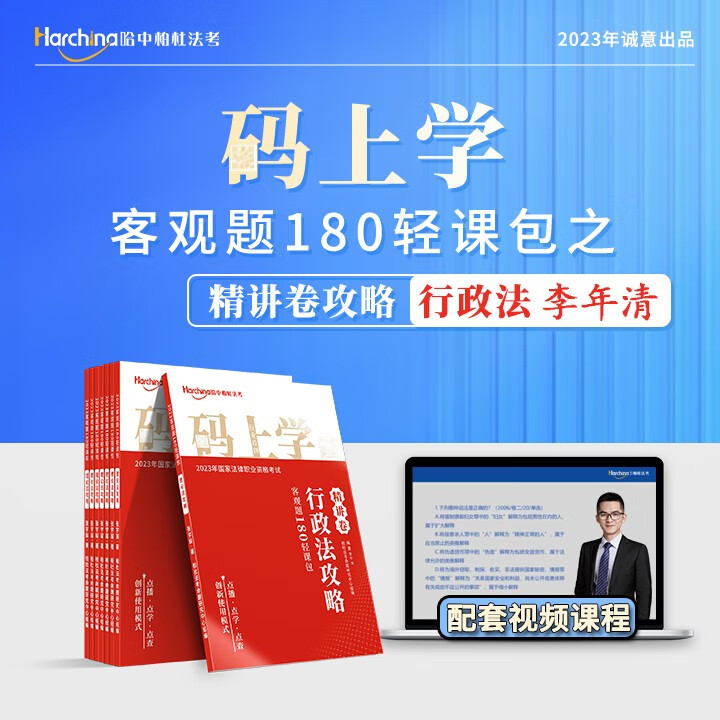 2023柏杜法考李年清讲行政法精讲真题卷 国家法律执业资格考试用书 司法考试2023教材真题卷 李年清精讲