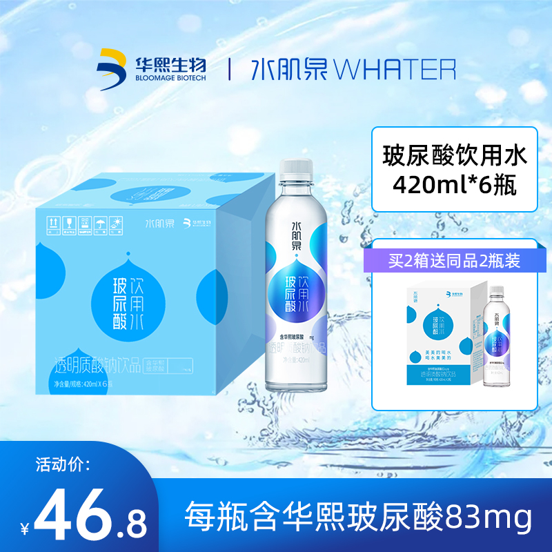 华熙生物水肌泉玻尿酸饮用水 透明质酸钠饮品饮料 含食品级华熙玻尿酸420ml*6瓶整箱装