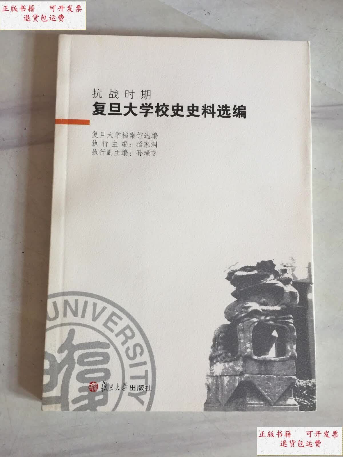 【二手9成新】抗战时期复旦大学校史史料选编 /杨家润 复旦大学出版社