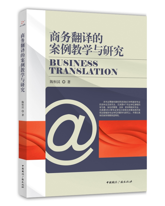 商务翻译的案例教学与研究 陈恒汉