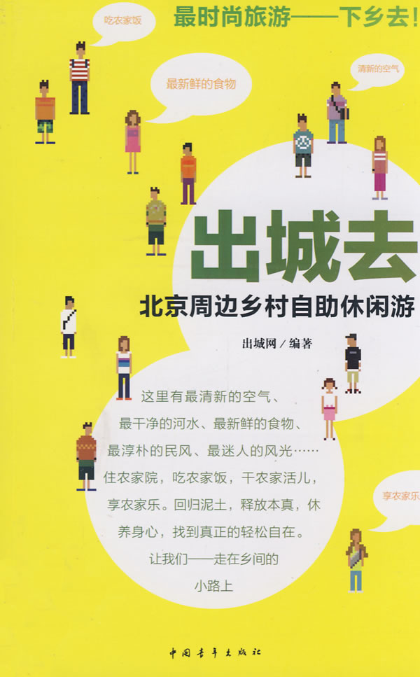 出城去 北京周边乡村自助休闲游【正版图书】