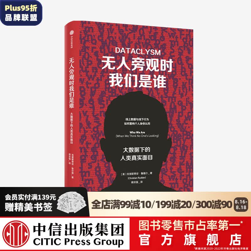 无人旁观时我们是谁 大数据下的人类真实面目 克里斯蒂安鲁德尔 著 中信出版社图书