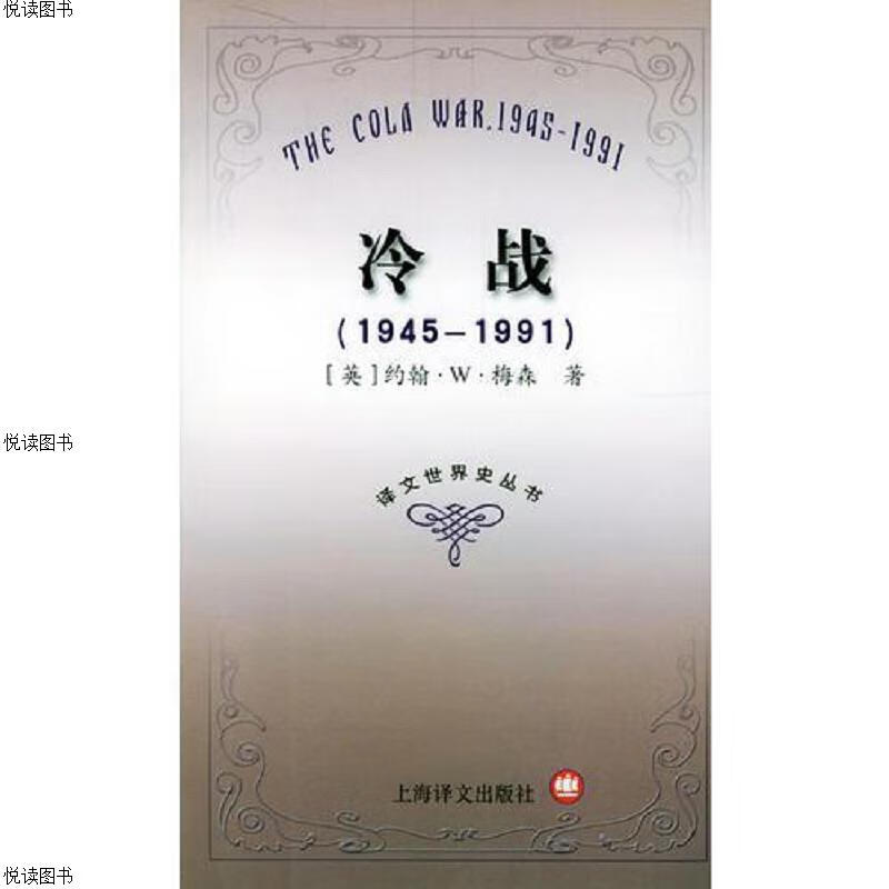 冷战 1945-1991