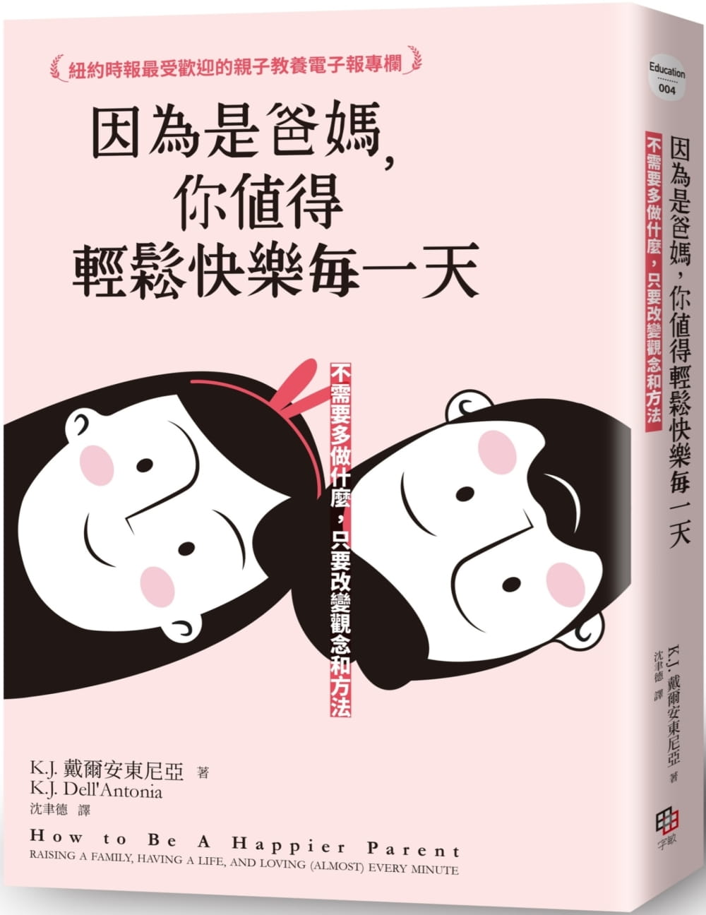 j.戴尔安东尼亚因为是爸妈,你值得轻松快乐每:不需要多做什么