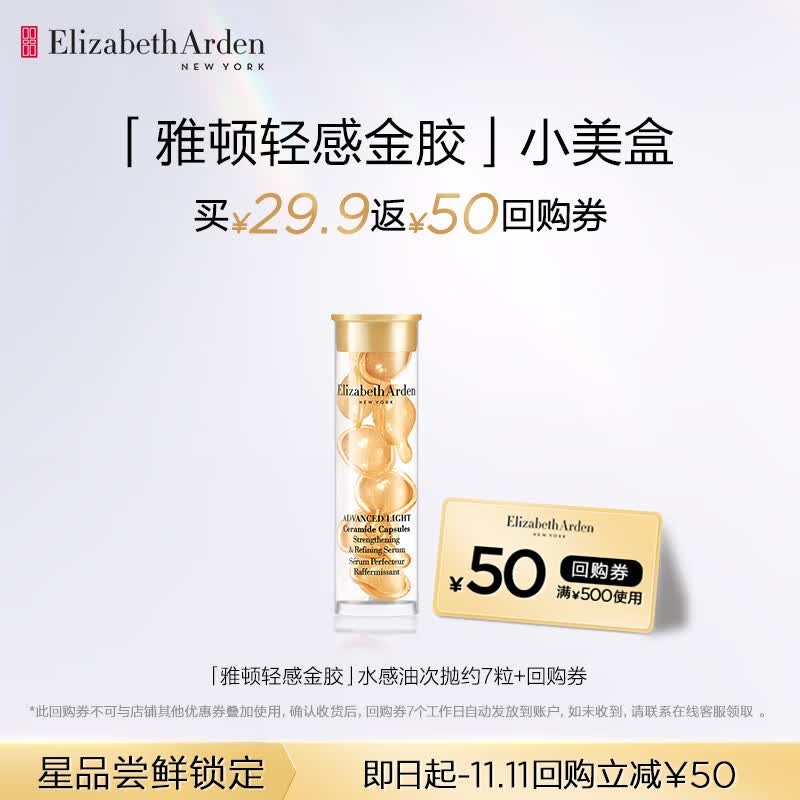 伊丽莎白雅顿轻感金胶7粒 时空焕活清透修护面部精华液3.2ml水感油胶囊高性价比高么？