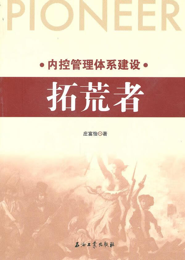 内控管理体系建设—拓荒者 庄富怡 著【正版书】
