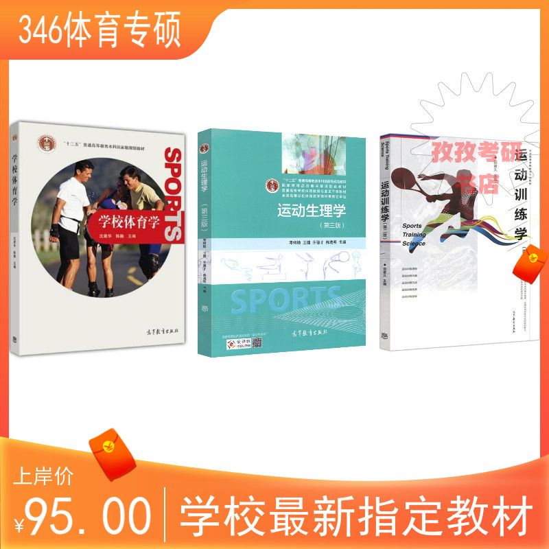 上师大上海师范大学346体育综合考研教材3本学校体育学沈建华2010