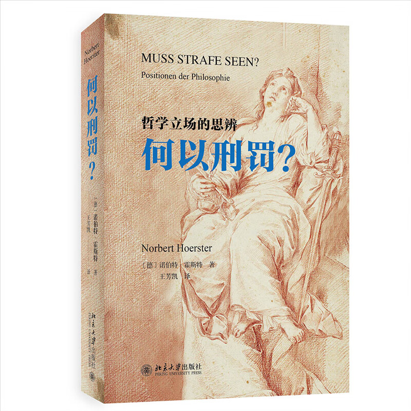 何以刑罚？哲学立场思辨 诺伯·霍斯著 王芳凯译