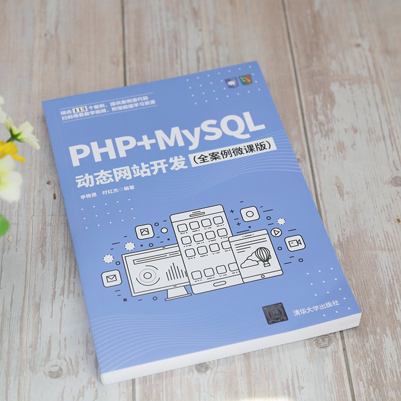 PHP+MySQL动态网站开发（全案例微课版）详情图