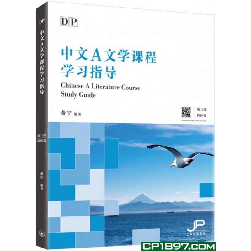 现货 DP中文A文学课程学习指导 第三版 简体版 港台原版 20 董宁 香港三联 进口原版