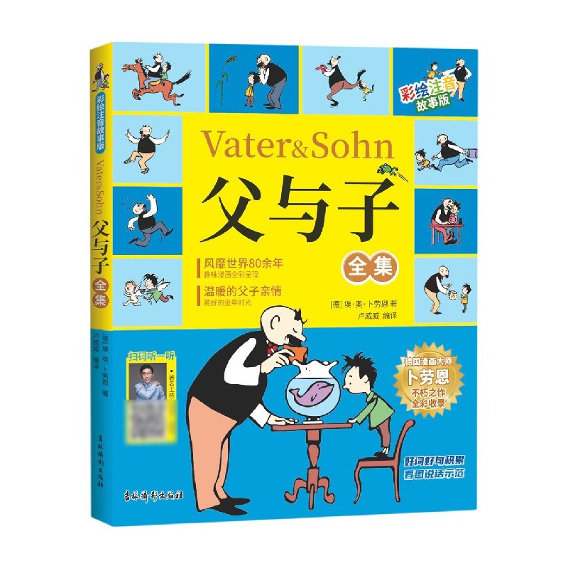 父与子全集(彩绘注音故事版)