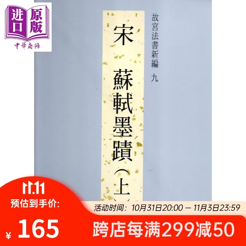 故宫法书新编九：宋苏轼墨迹（上）港台艺术 周功鑫 台北故宫博物院使用感如何?