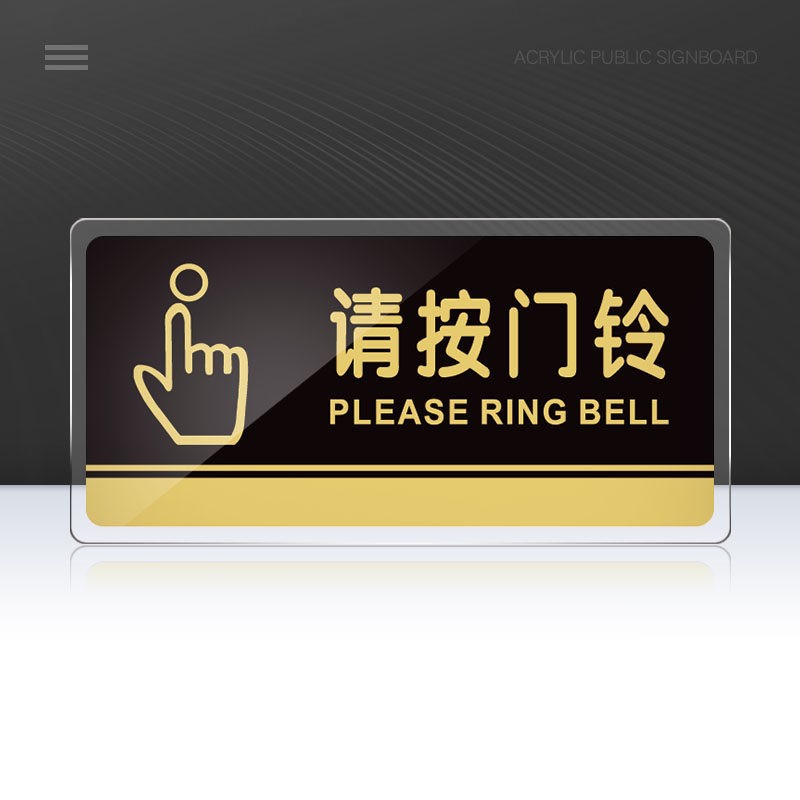 嘉伊购 亚克力请按门铃提示牌指示标牌进门请按铃标牌标识宾馆墙贴 透