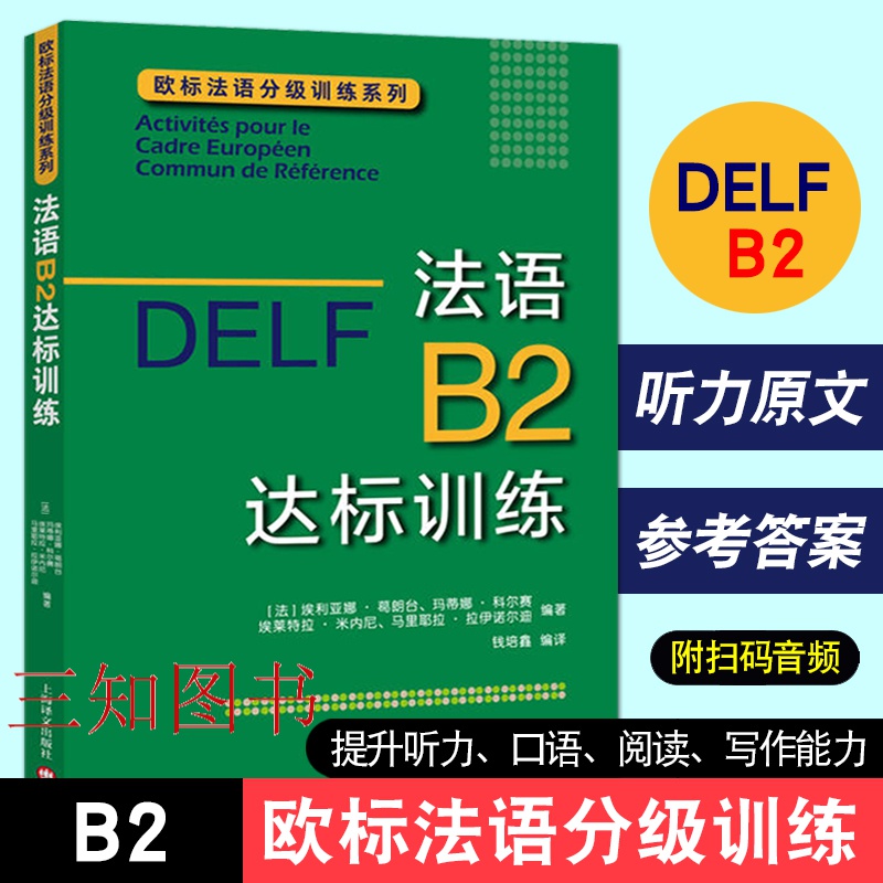 正版 DELF B2 法语B2达标训练 欧标法语分级训练系列 DELF/DALF备考用书 听力 口语 阅读 写作 法语B2级别法语教材配套练习书